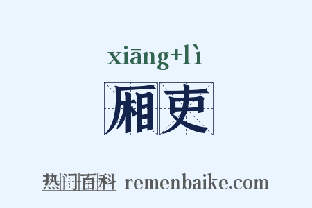 厢吏是什么意思的图片
